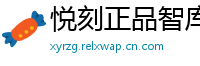 悦刻正品智库